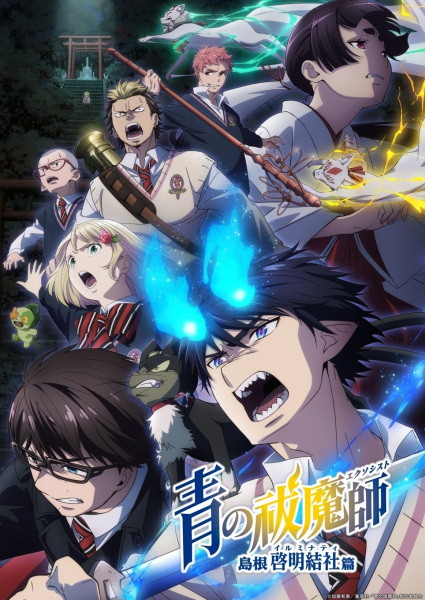 Ao no Exorcist: Shimane Illuminati-hen الحلقة 1