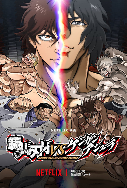 Hanma Baki vs. Kengan Ashura الحلقة 1